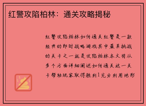 红警攻陷柏林:通关攻略揭秘