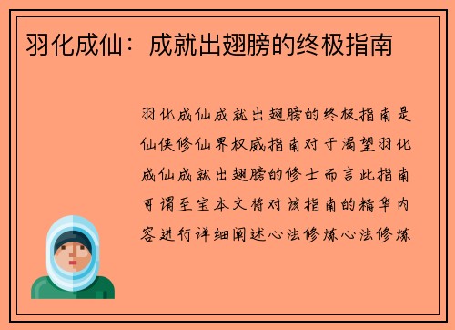 羽化成仙：成就出翅膀的终极指南