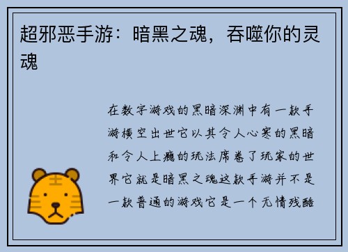 超邪恶手游：暗黑之魂，吞噬你的灵魂