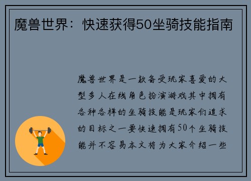 魔兽世界：快速获得50坐骑技能指南
