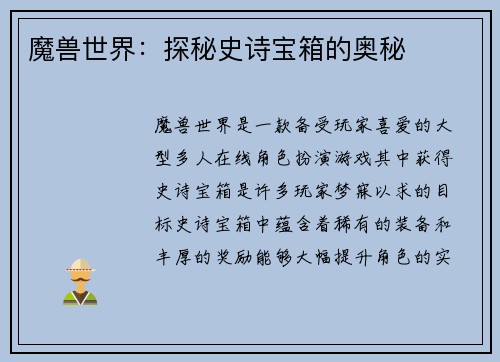 魔兽世界：探秘史诗宝箱的奥秘