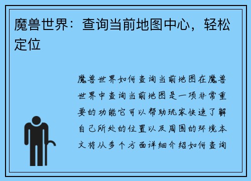 魔兽世界：查询当前地图中心，轻松定位
