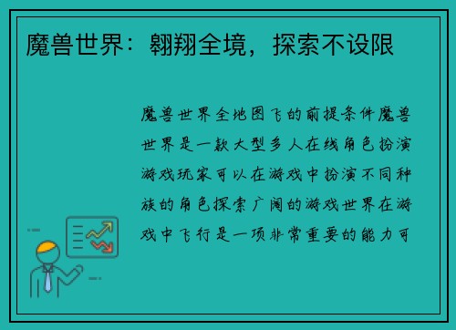 魔兽世界：翱翔全境，探索不设限