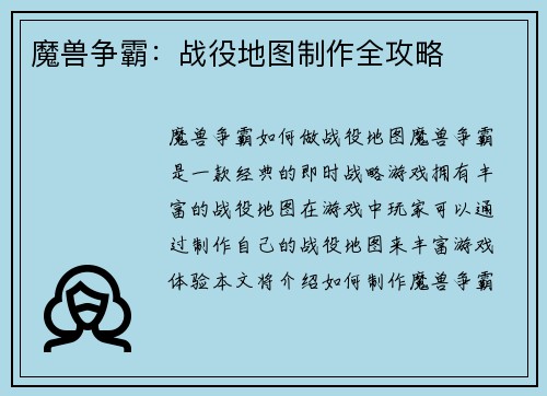 魔兽争霸：战役地图制作全攻略