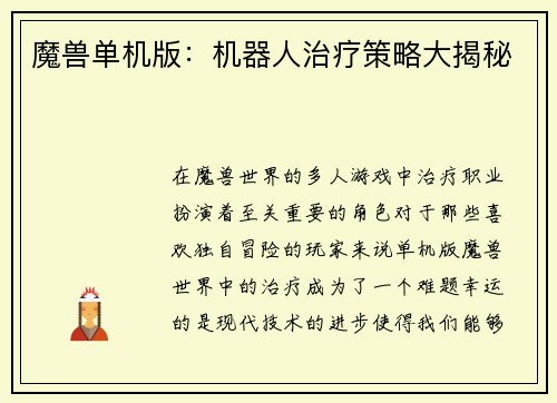 魔兽单机版：机器人治疗策略大揭秘