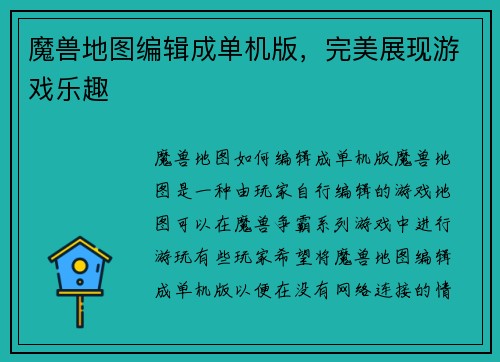 魔兽地图编辑成单机版，完美展现游戏乐趣