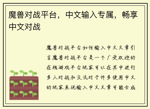 魔兽对战平台，中文输入专属，畅享中文对战