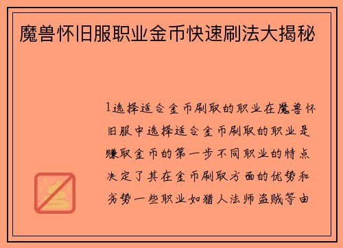 魔兽怀旧服职业金币快速刷法大揭秘