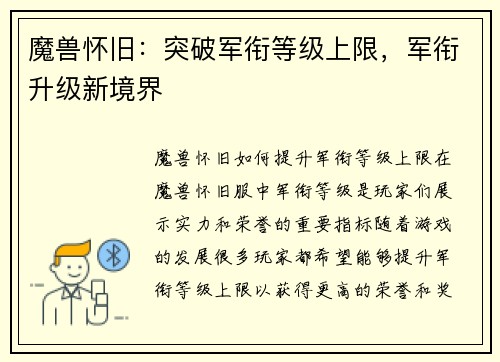 魔兽怀旧：突破军衔等级上限，军衔升级新境界