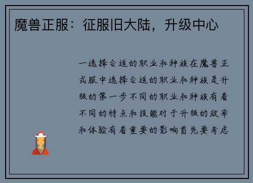魔兽正服：征服旧大陆，升级中心